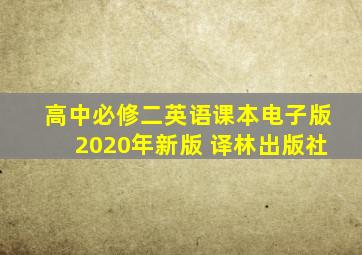 高中必修二英语课本电子版2020年新版 译林出版社